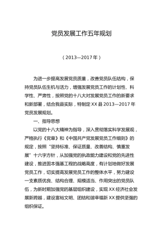 党员发展工作五年规划（老材料）
