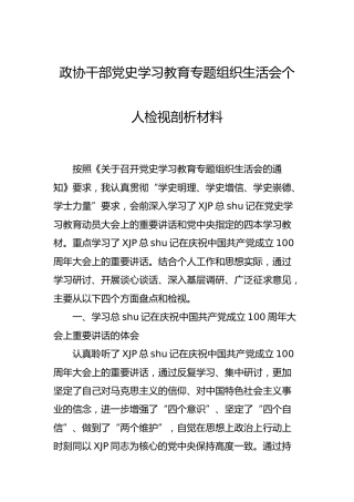 党史专题组织生活会个人检视剖析材料（政协）