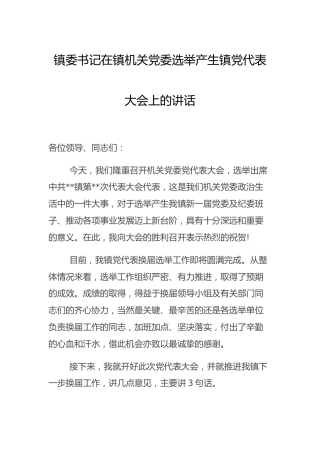 乡镇选举产生镇党代表大会上的讲话
