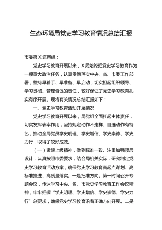 党史学习教育情况总结汇报（生态环境）