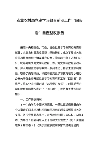 党史学习教育前期工作“回头看”自查整改总结报告4000字（农业农村）