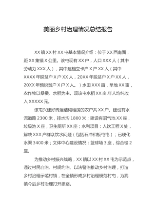 乡镇美丽乡村治理情况总结报告