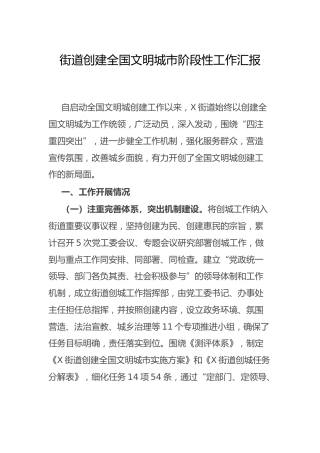 乡镇街道创建全国文明城市阶段性工作总结汇报