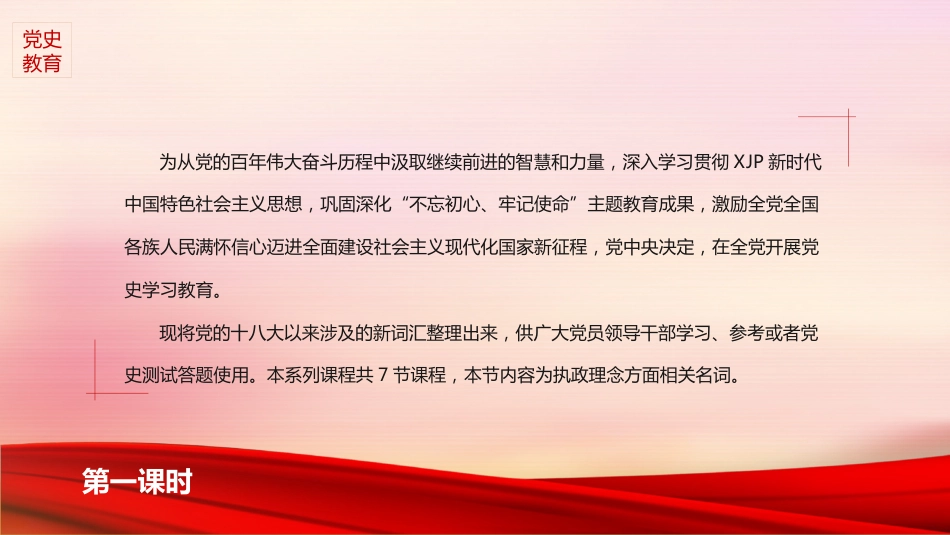 党史学习教育培训党课ppt:十八大以来应知应会词汇(执政理念篇)_第2页