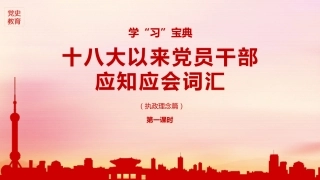 党史学习教育培训党课ppt：十八大以来应知应会词汇（执政理念篇）