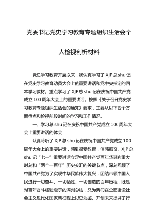 党史专题组织生活会个人检视剖析3000字