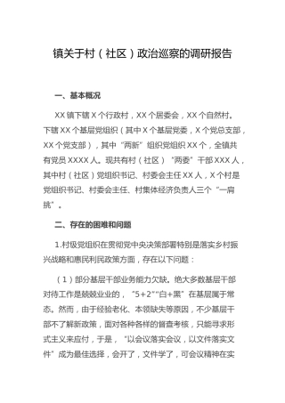 乡镇关于村（社区）政治巡察的调研报告