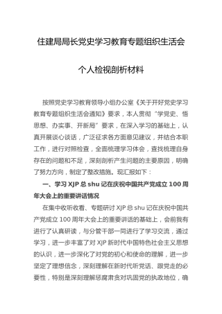 党史专题组织生活会个人检视剖析（住建）