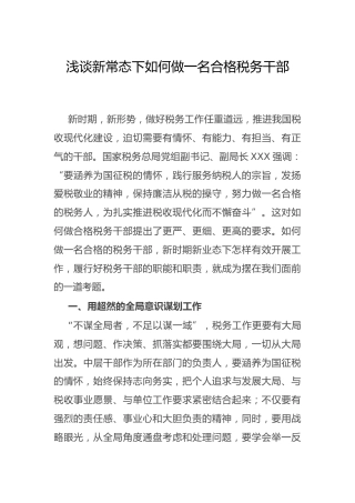 党课：如何做一名合格的税务干部