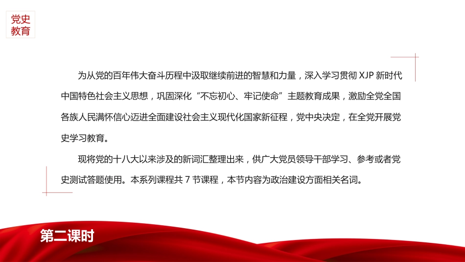 党史学习教育培训党课ppt:十八大以来应知应会词汇(政治建设篇)_第2页