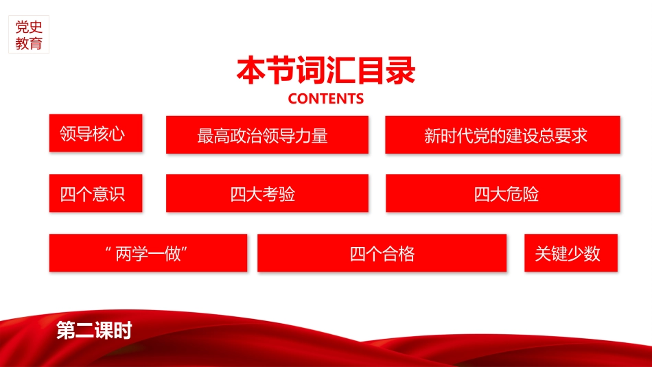 党史学习教育培训党课ppt:十八大以来应知应会词汇(政治建设篇)_第3页