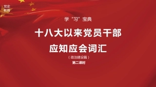 党史学习教育培训党课ppt：十八大以来应知应会词汇（政治建设篇）