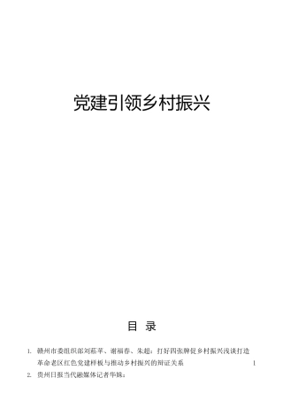 党建引领乡村振兴讲话、理论研讨材料合集32篇