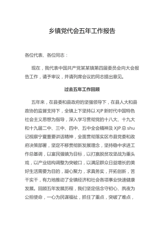 乡镇党代会五年工作总结报告