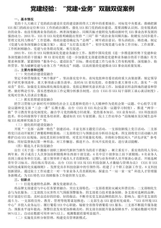 党建经验：“党建+业务”双融双促案例3100字