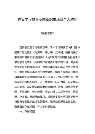 党史专题组织生活会个人对照检查材料2700字