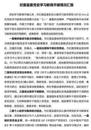 党史学习教育开展情况总结汇报（纪委监委2900字）