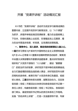 党史学习教育开展“党课开讲啦”活动情况总结汇报