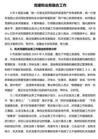 党建和业务融合工作经验总结8500字