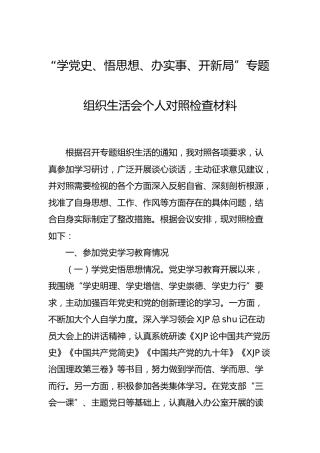 党史专题组织生活会个人对照检查材料2600字