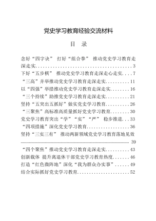 党史学习教育经验总结交流合集18篇