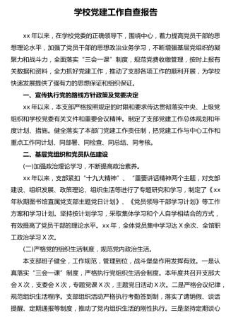 党建工作自查总结报告2300字（学校）