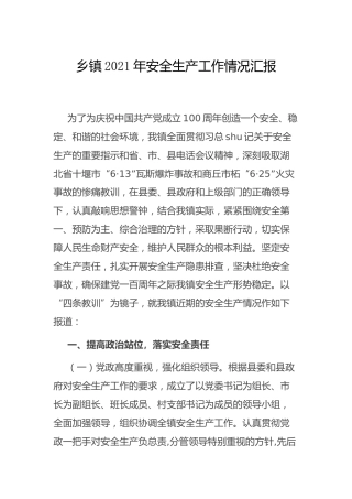 乡镇2021年安全生产工作总结汇报
