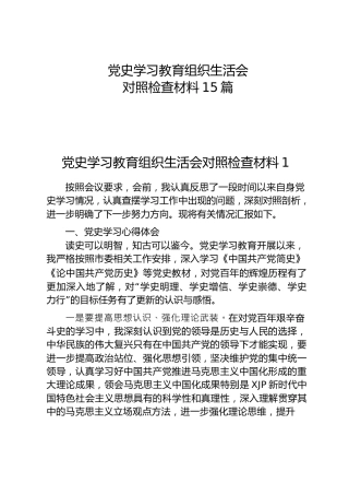 党史专题组织生活会个人对照检查材料15篇（群管理分享）