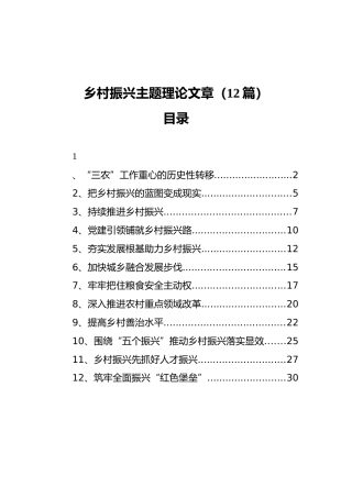 乡村振兴主题理论文章、研讨发言合集12篇