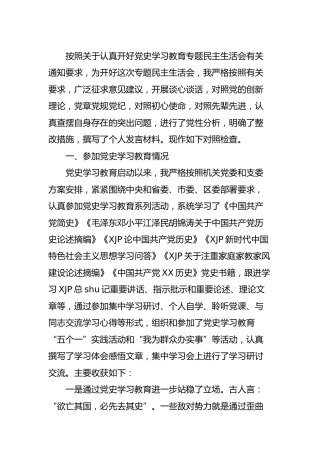 党史专题组织生活会个人对照检查4600字