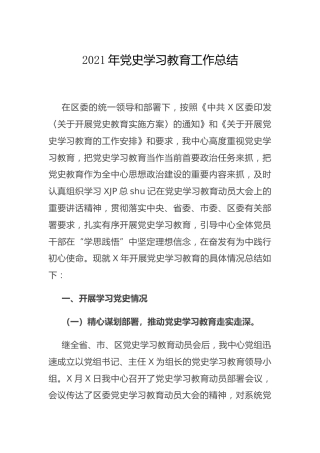党史学习教育工作总结3800字