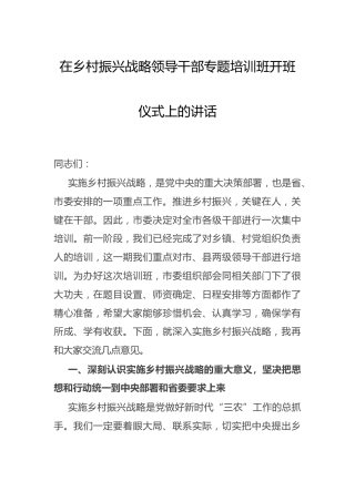 乡村振兴战略专题培训班开班仪式上的讲话