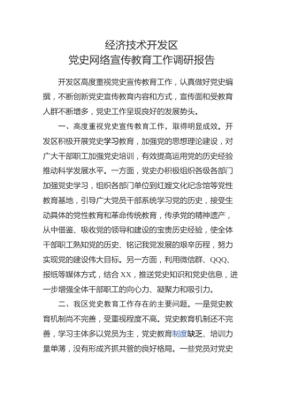 党史网络宣传教育工作调研报告（老材料）