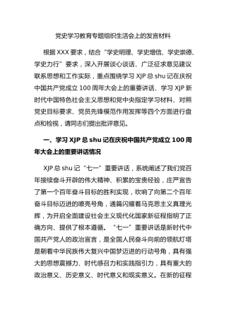 党史专题组织生活会个人对照检查3200字