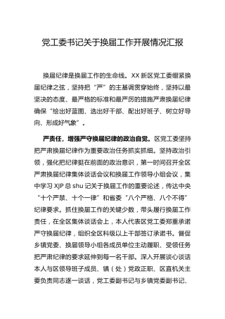 党工委书记关于换届工作开展情况总结汇报