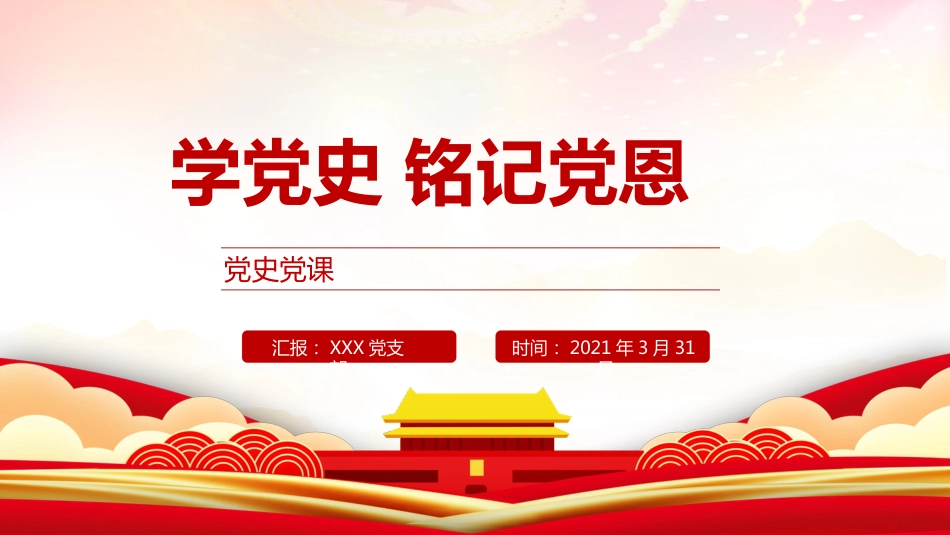 党史党课ppt:学党史,铭记党恩_第1页