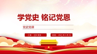 党史党课ppt：学党史，铭记党恩
