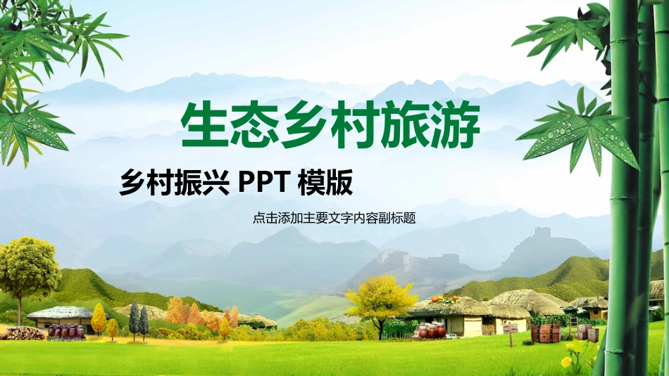 乡村振兴绿色ppt模板_第1页