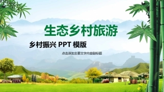乡村振兴绿色ppt模板