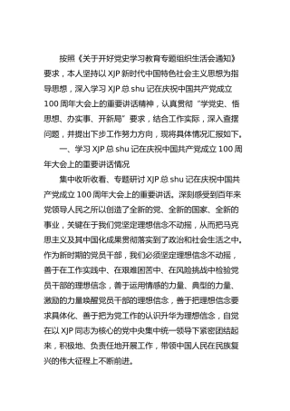党史专题组织生活会个人对照检查3100字