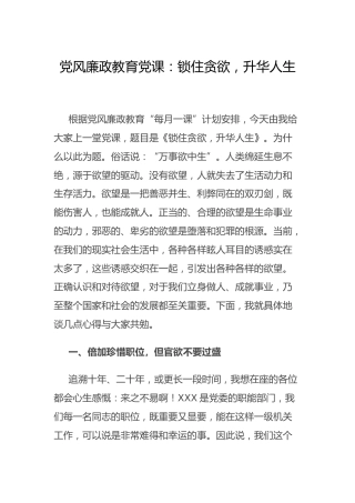 党风廉政教育党课：锁住贪欲，升华人生