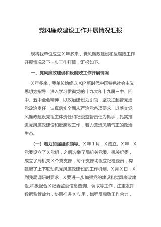 党风廉政建设工作开展情况总结4500字（多年）