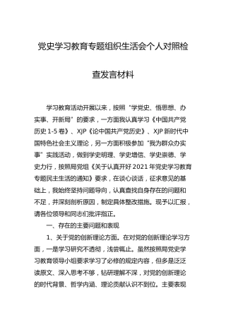 党史专题组织生活会个人对照检查2900字