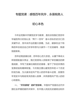 党史党课：感悟百年风华，永葆税务人初心本色