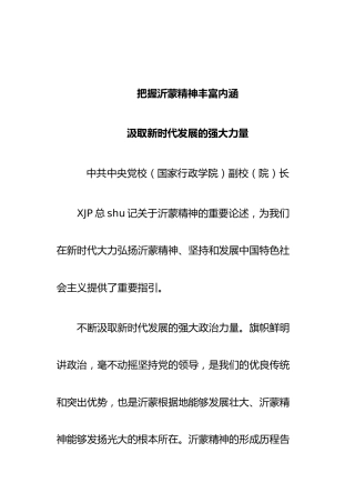 党课理论参考：把握沂蒙精神丰富内涵