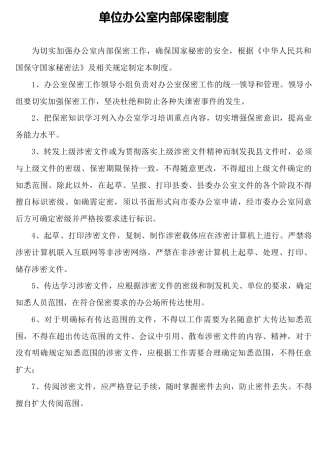 单位办公室内部保密制度