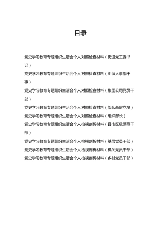 党史专题组织生活会个人对照检查9篇(群管理分享)