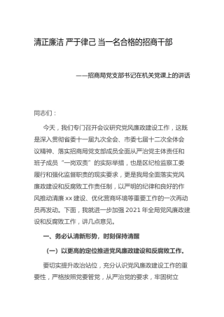 党课讲话：清正廉洁，严于律己，当一名合格的招商干部