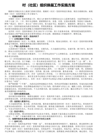 村（社区）组织换届工作实施方案3900字