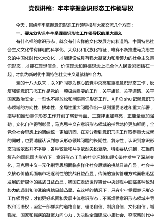党课讲稿：牢牢掌握意识形态工作领导权
